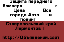 Защита переднего бампера Renault Daster/2011г. › Цена ­ 6 500 - Все города Авто » GT и тюнинг   . Ставропольский край,Лермонтов г.